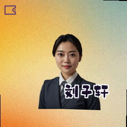 刘子轩