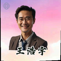 王浩宇